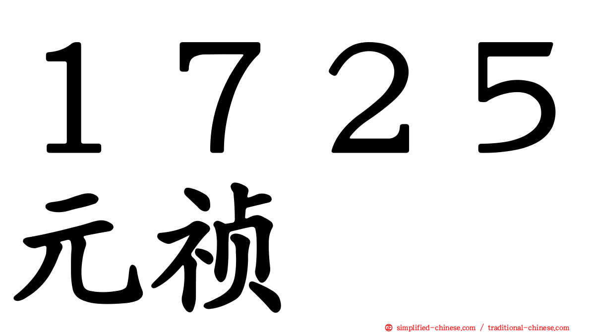 １７２５元祯