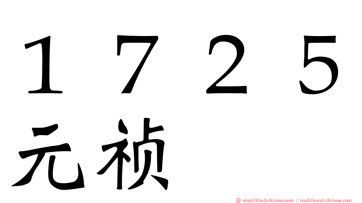 １７２５元祯