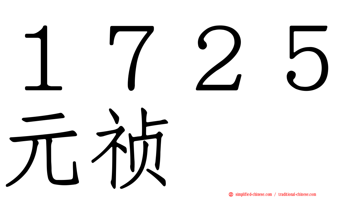 １７２５元祯