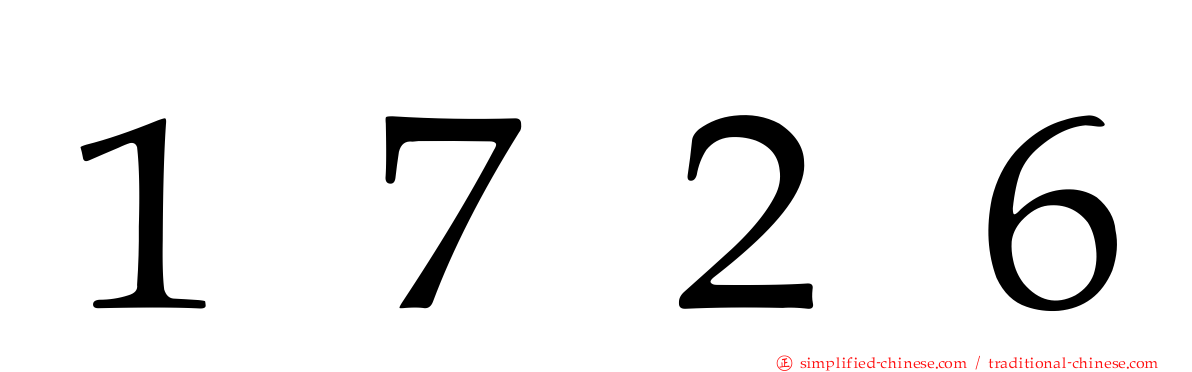 １７２６