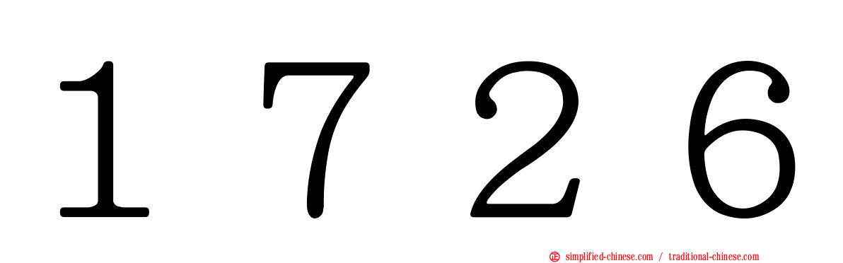 １７２６