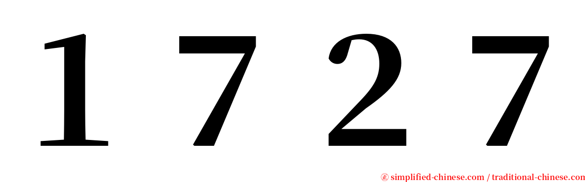 １７２７ serif font