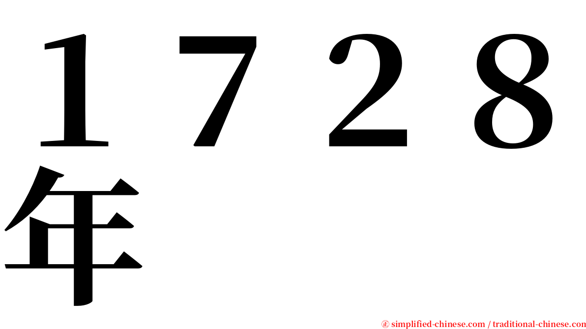 １７２８年 serif font