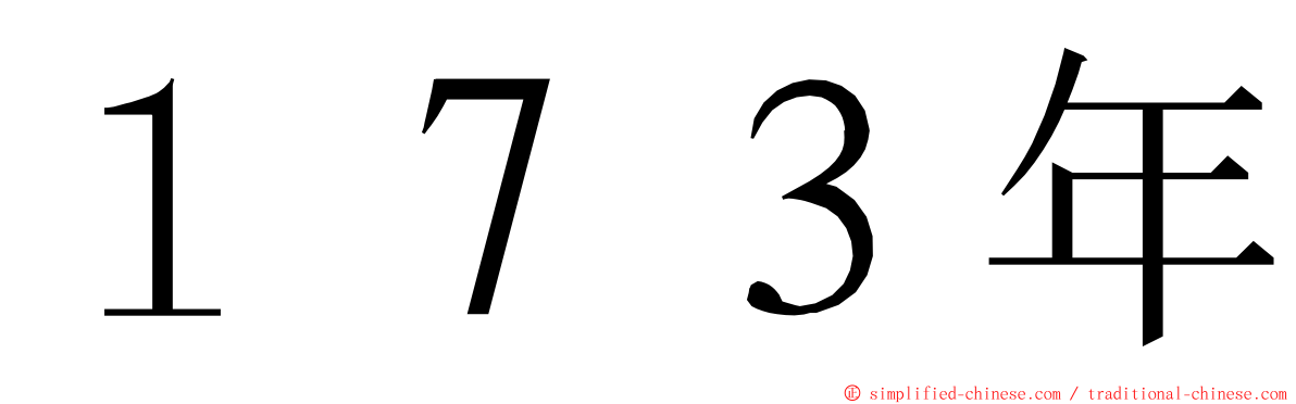 １７３年 ming font