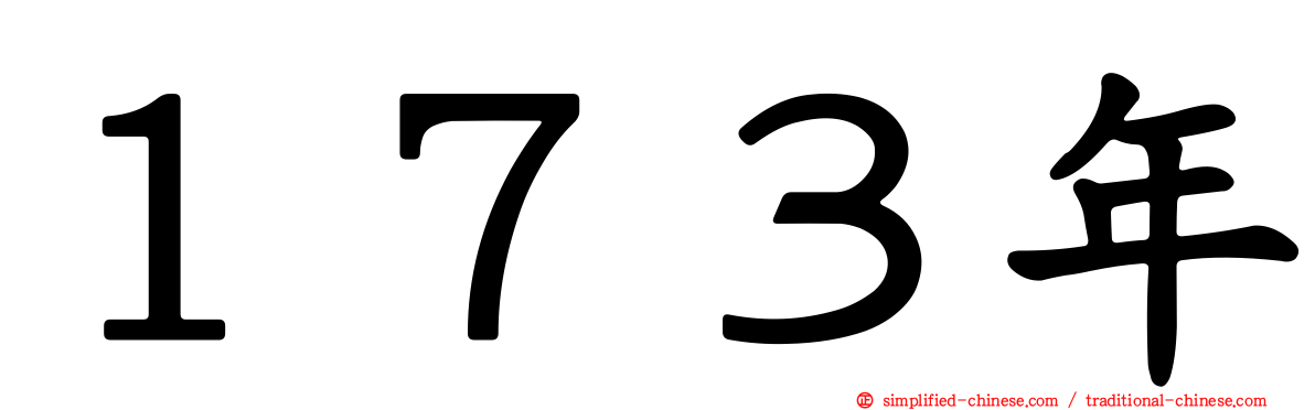 １７３年