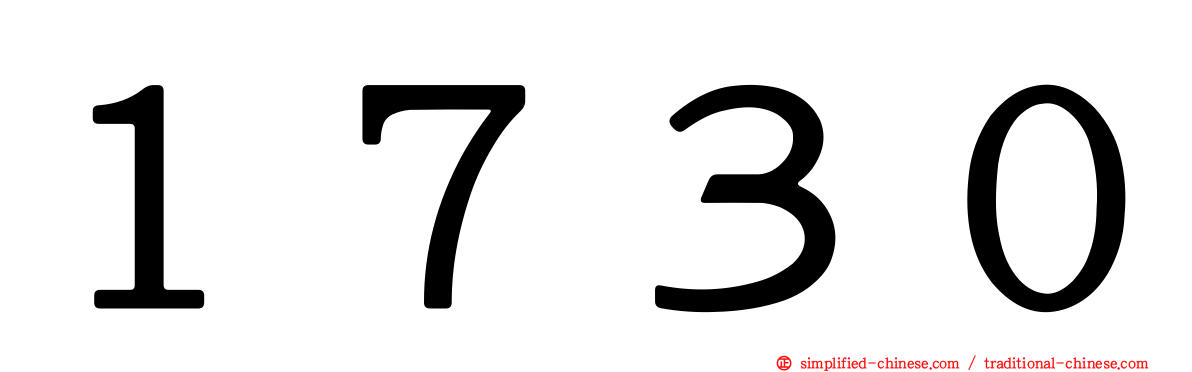 １７３０