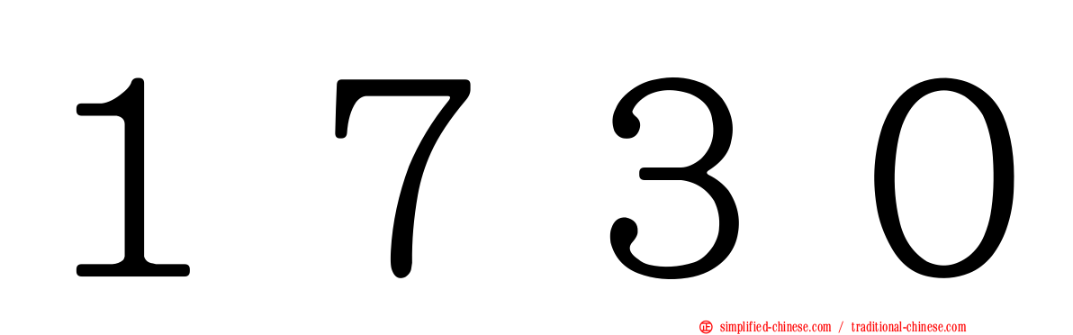 １７３０