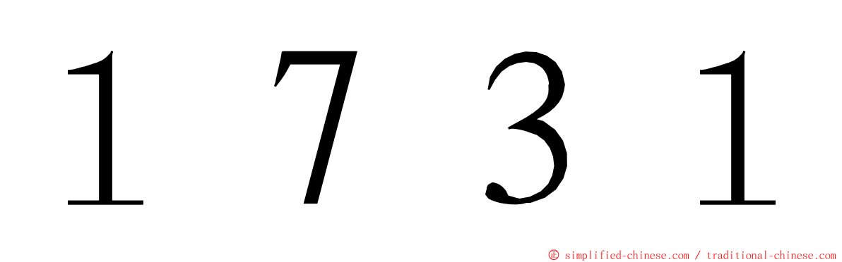 １７３１ ming font