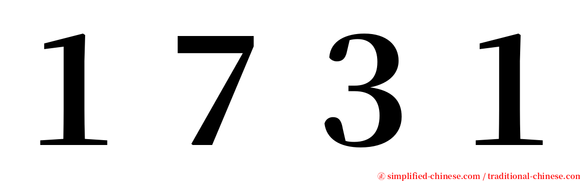 １７３１ serif font