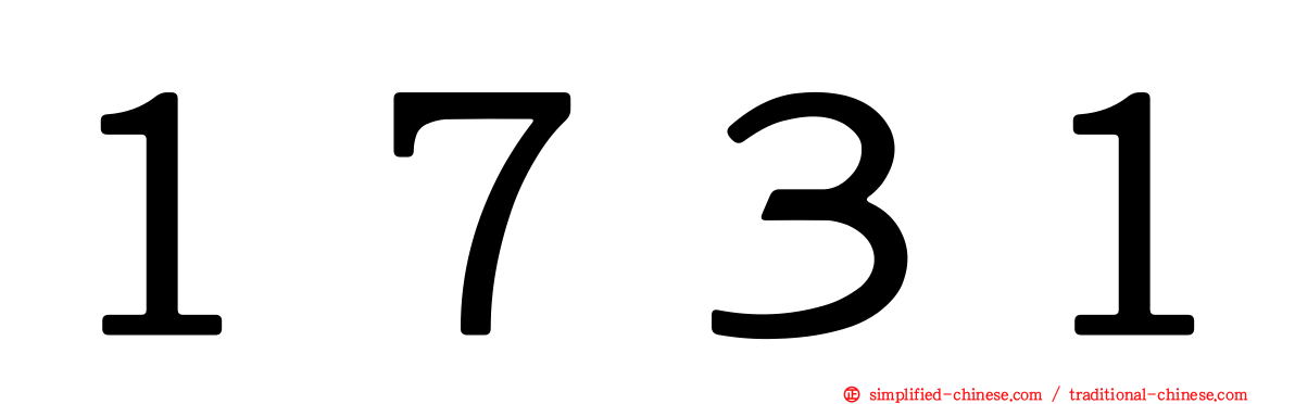 １７３１