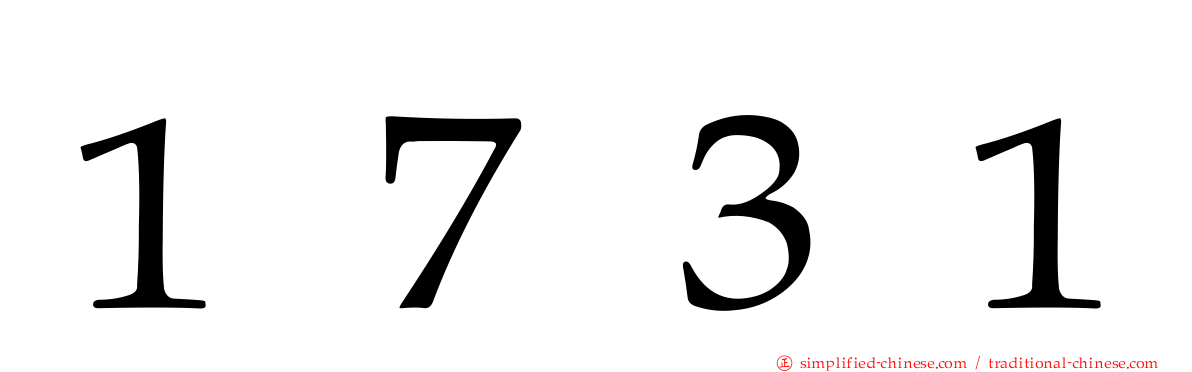 １７３１