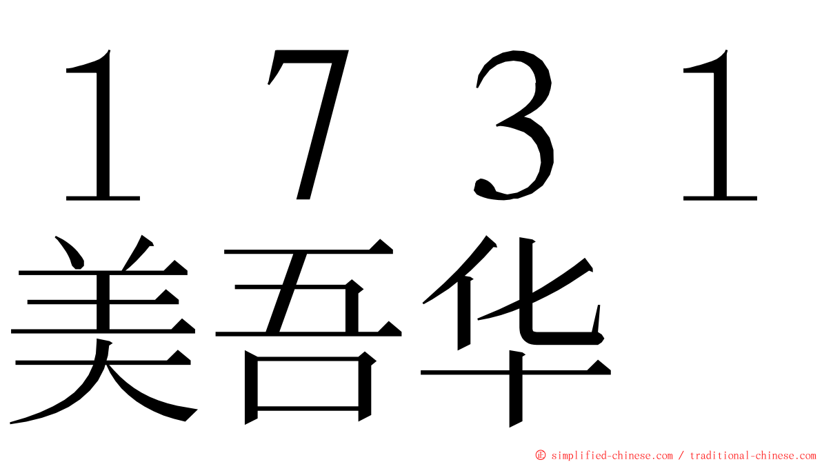 １７３１美吾华 ming font