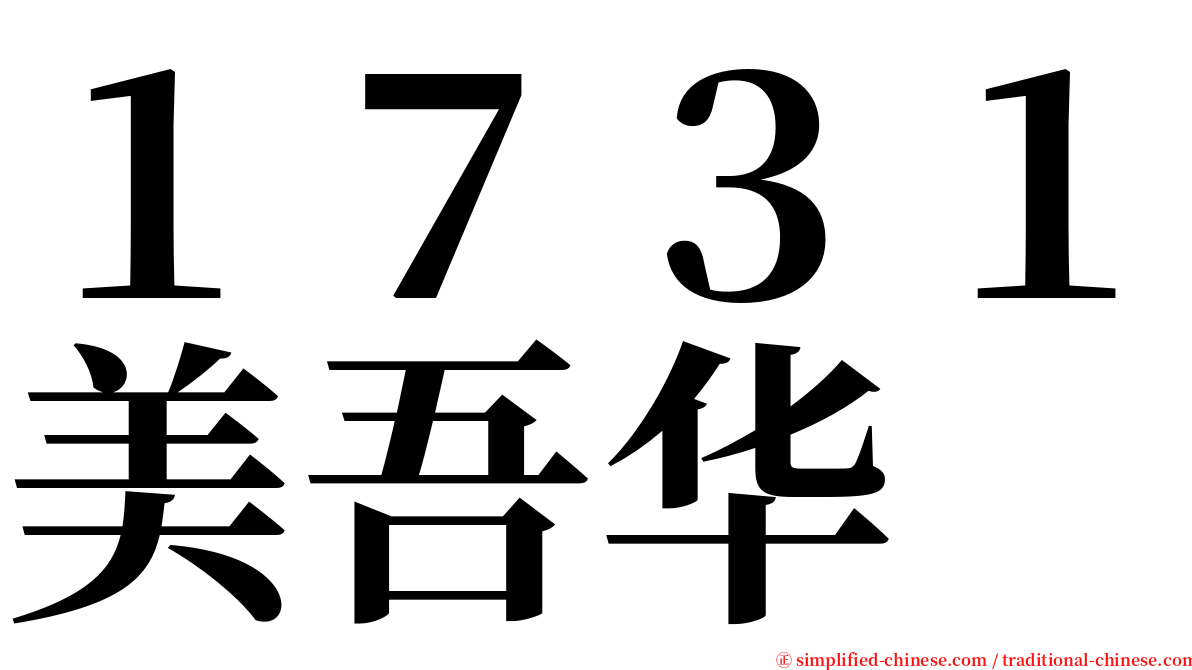 １７３１美吾华 serif font