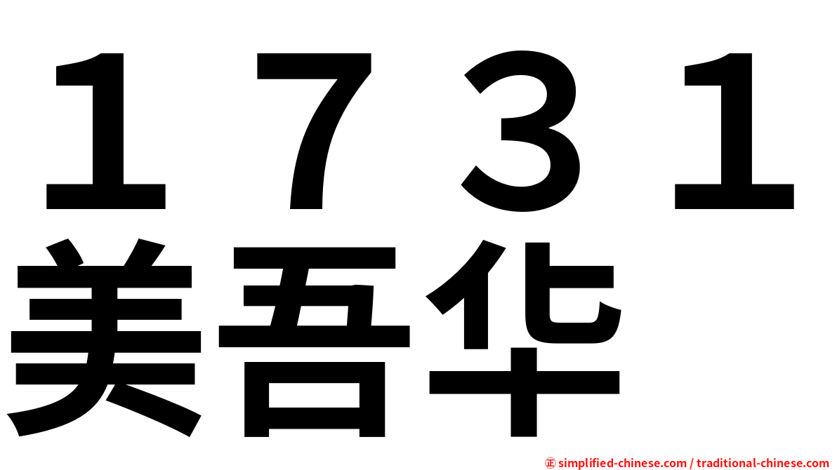 １７３１美吾华