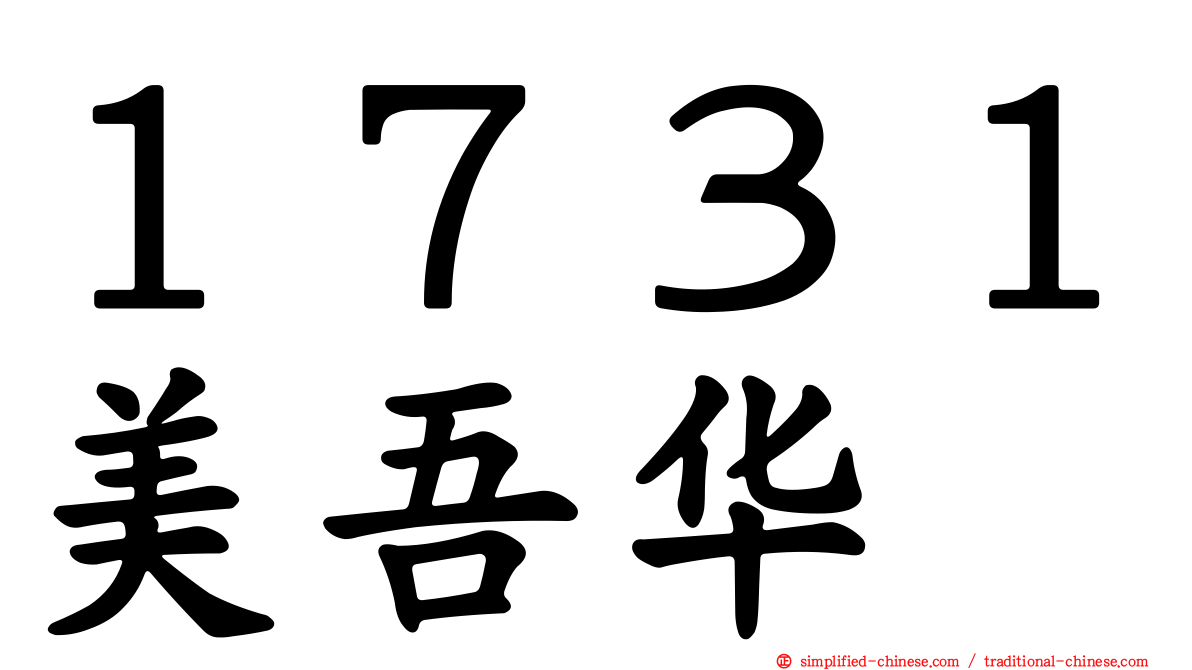１７３１美吾华