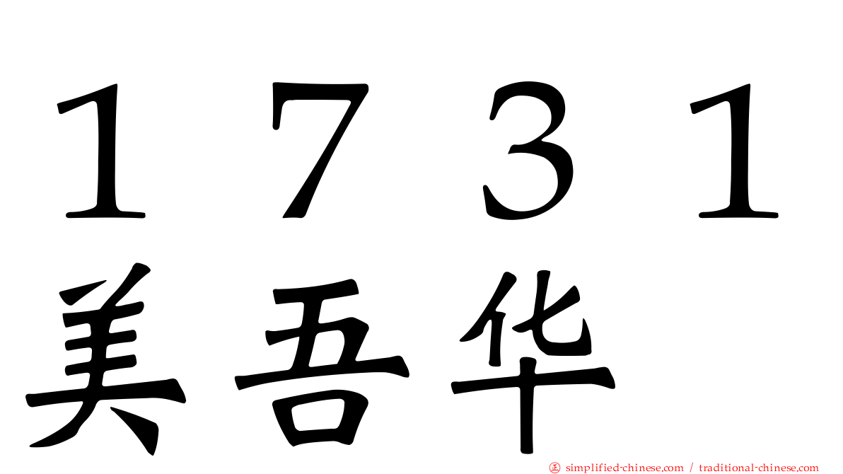 １７３１美吾华