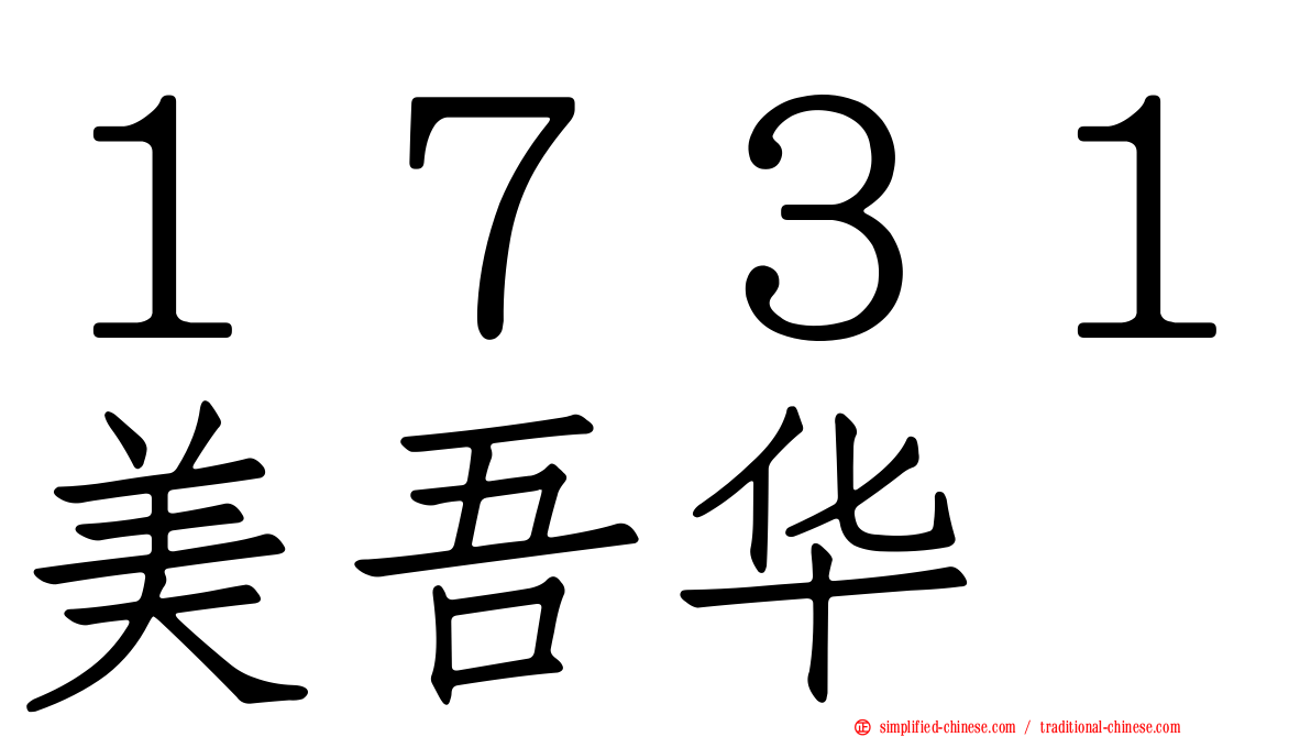 １７３１美吾华