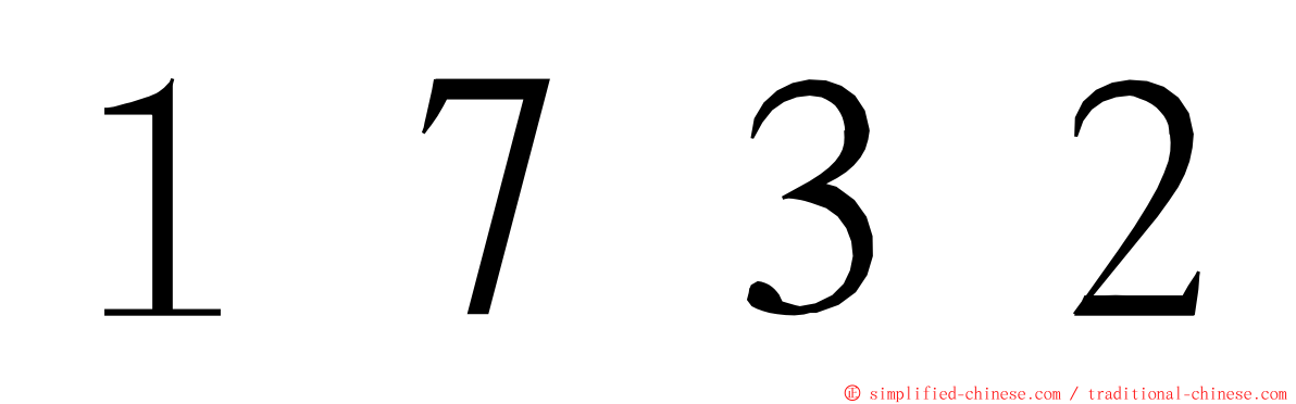 １７３２ ming font