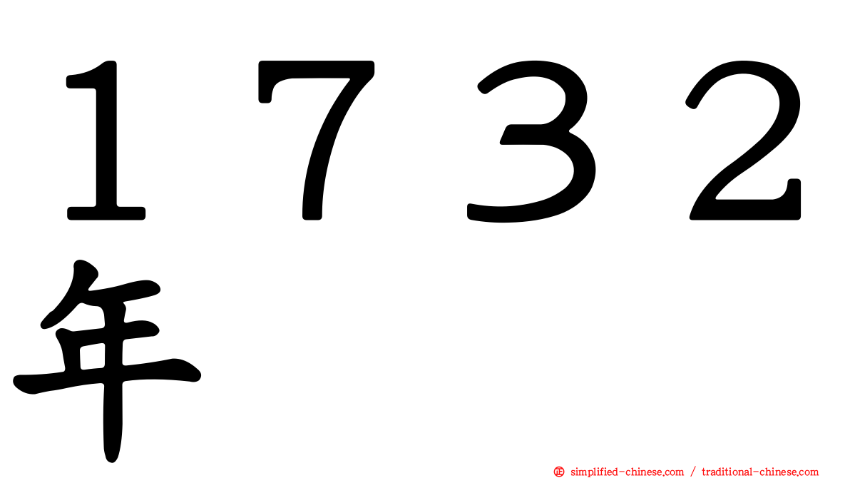 １７３２年