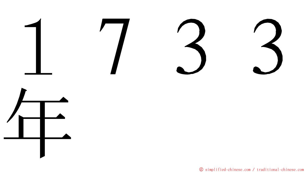 １７３３年 ming font