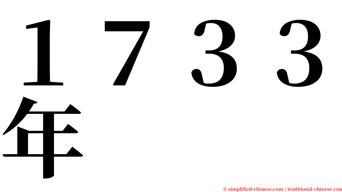 １７３３年 serif font