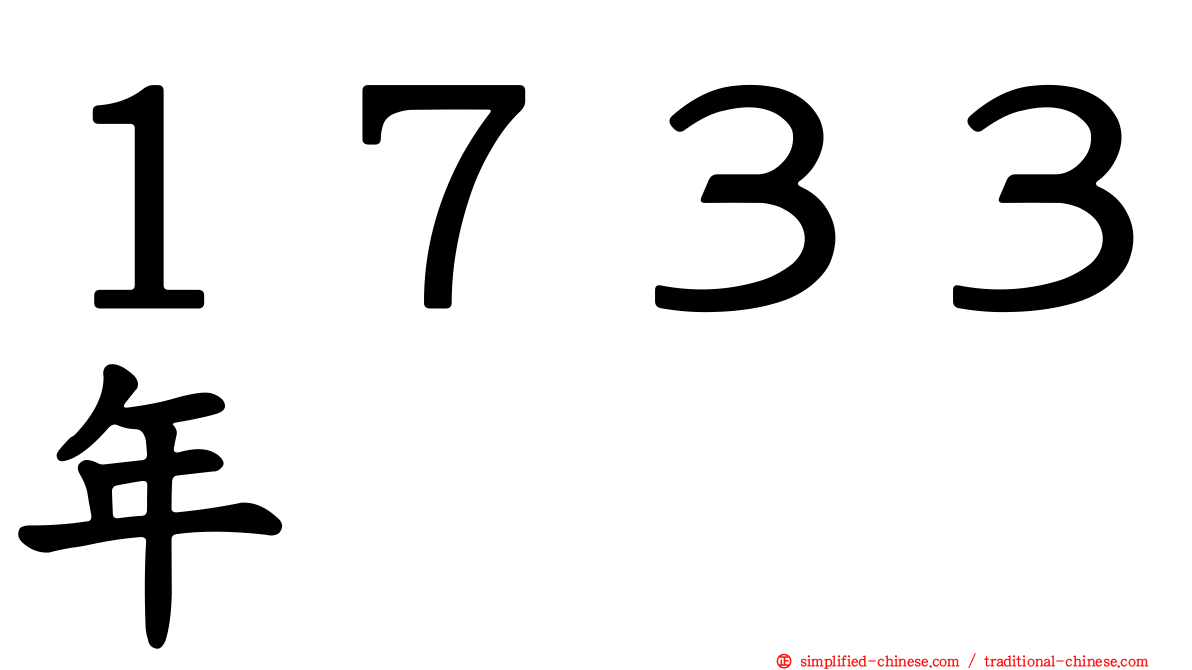 １７３３年