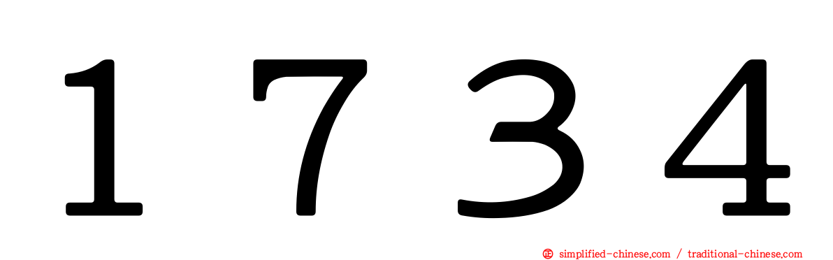 １７３４