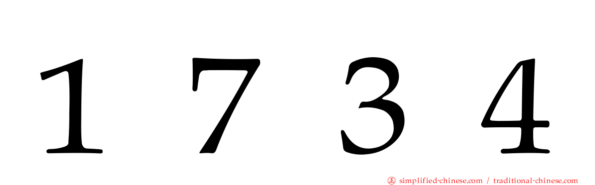 １７３４