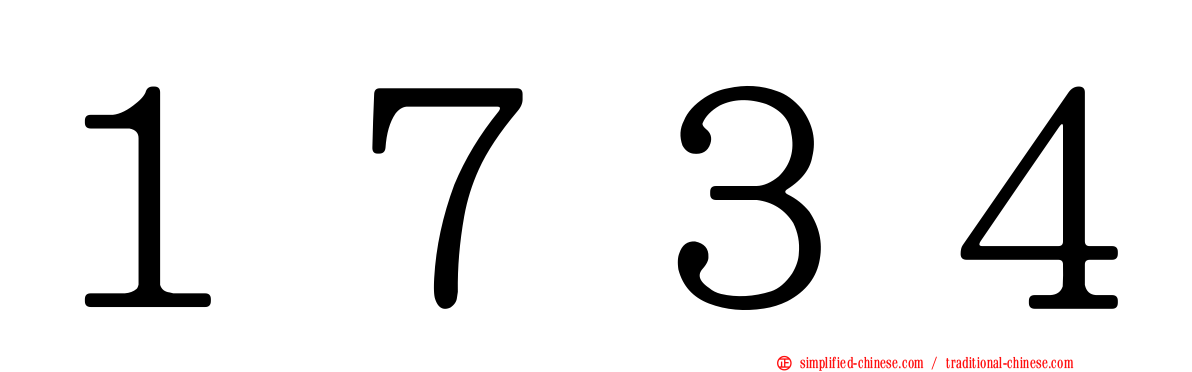１７３４