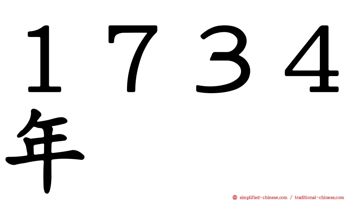 １７３４年