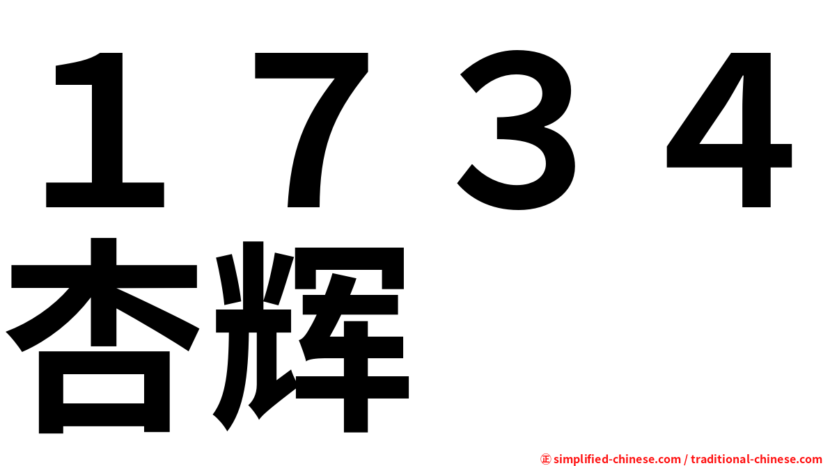 １７３４杏辉