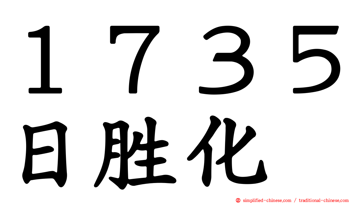 １７３５日胜化