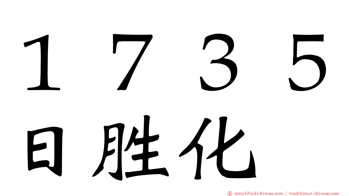 １７３５日胜化