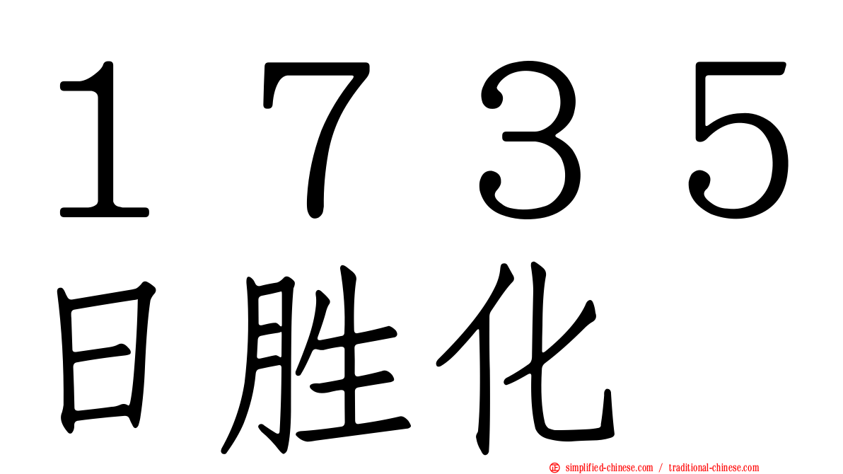 １７３５日胜化