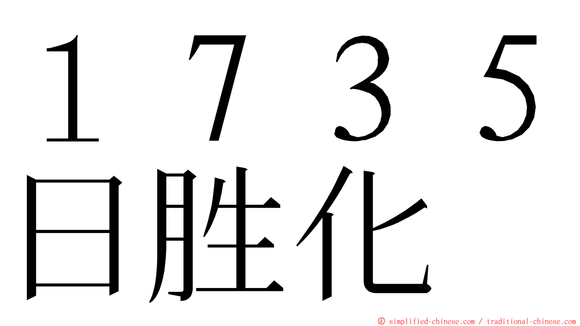 １７３５日胜化 ming font
