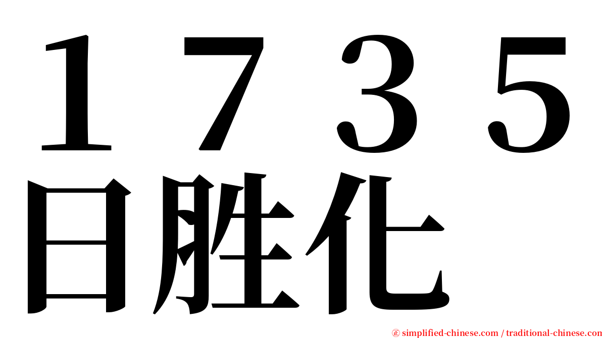 １７３５日胜化 serif font