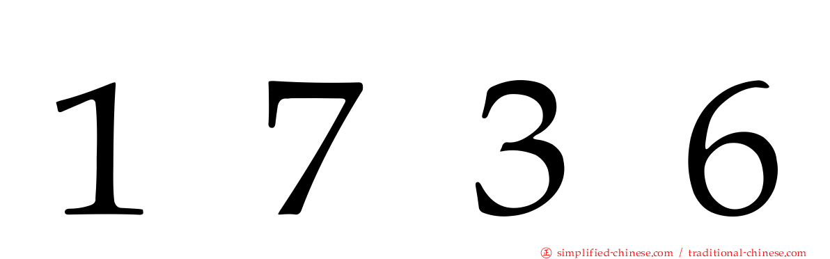 １７３６