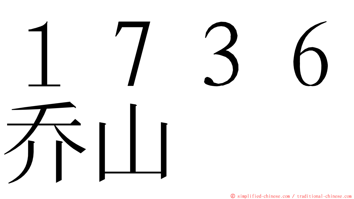 １７３６乔山 ming font