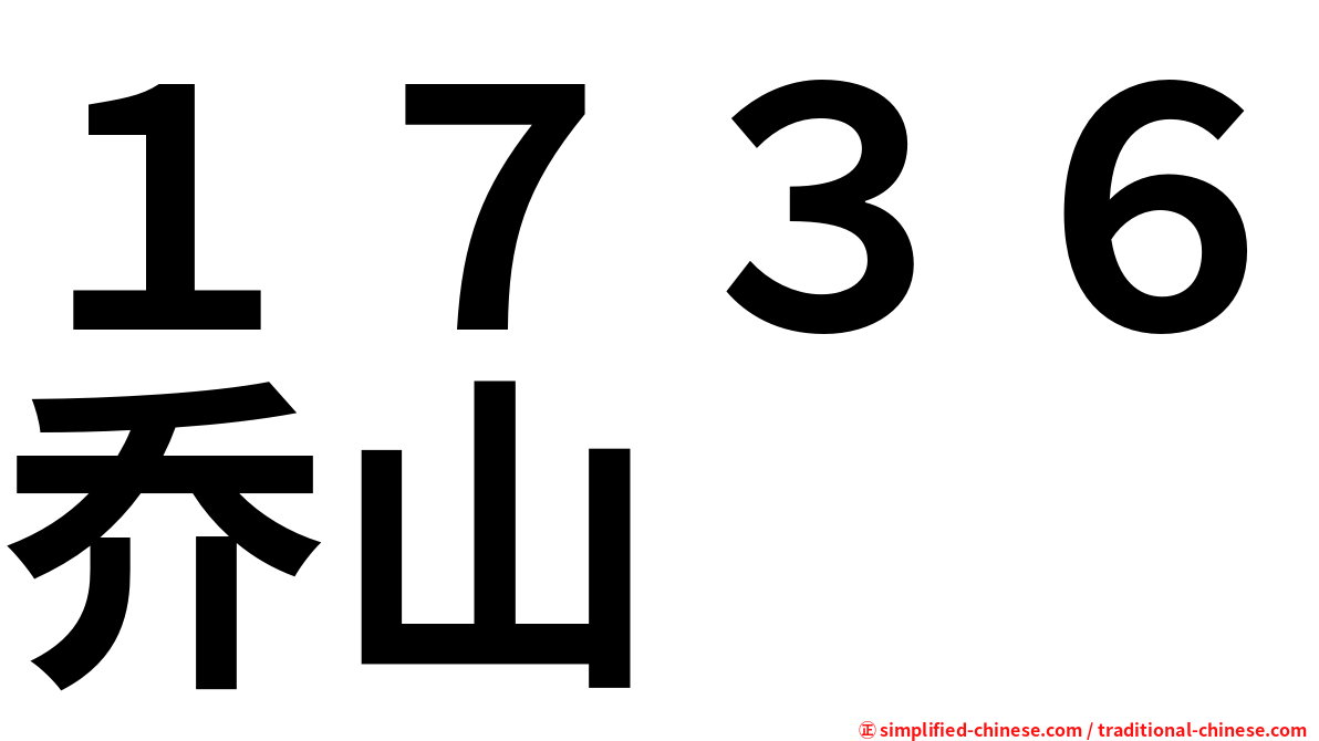 １７３６乔山