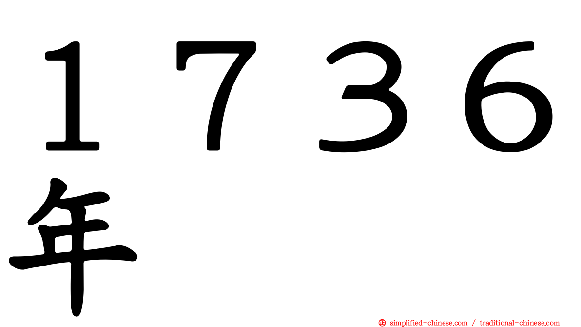 １７３６年