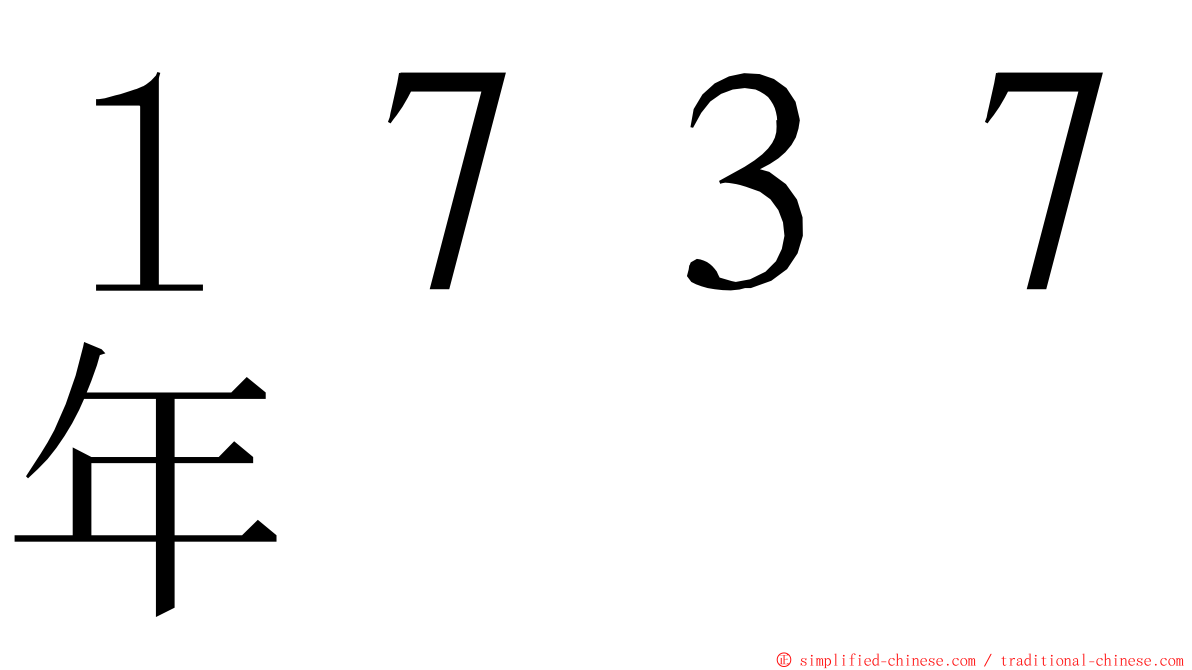 １７３７年 ming font