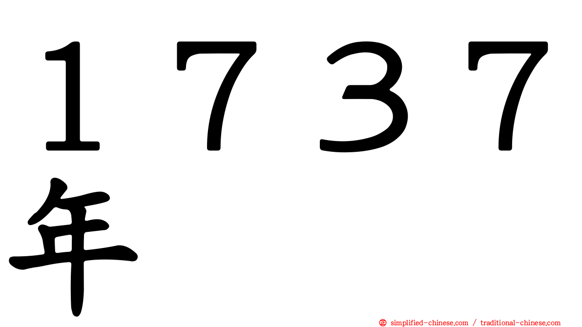 １７３７年