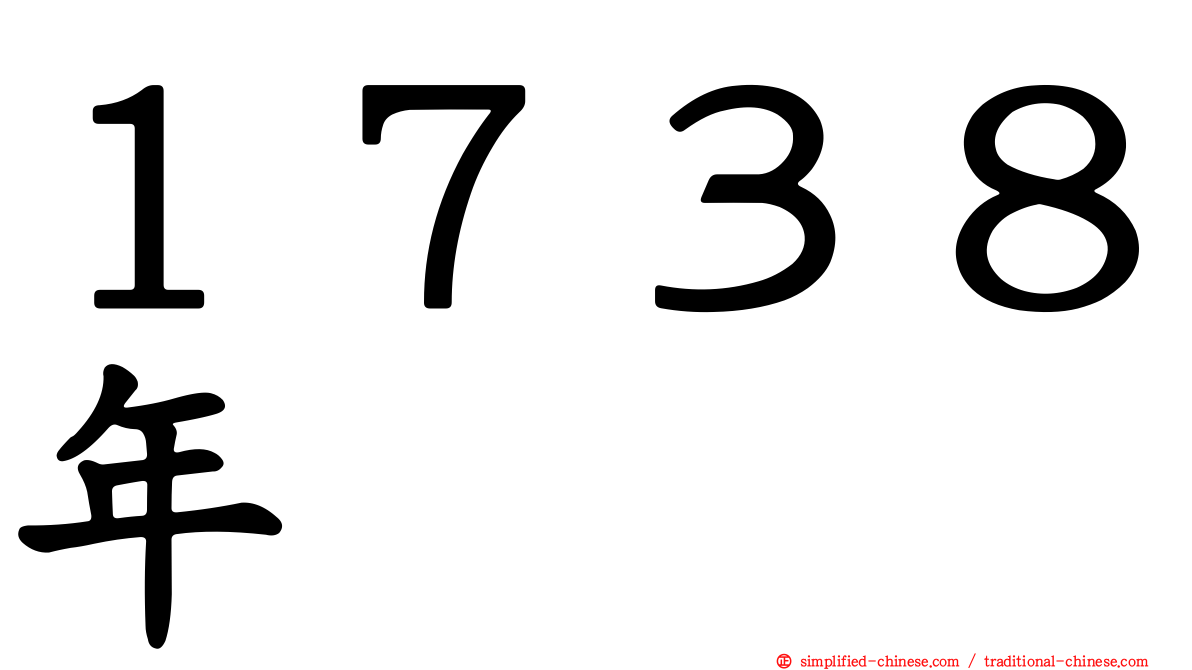 １７３８年