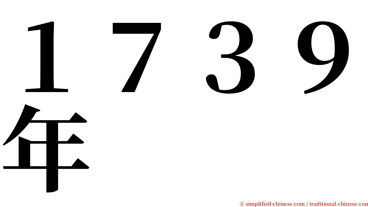 １７３９年 serif font