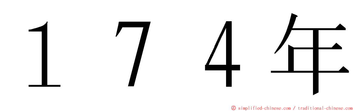 １７４年 ming font