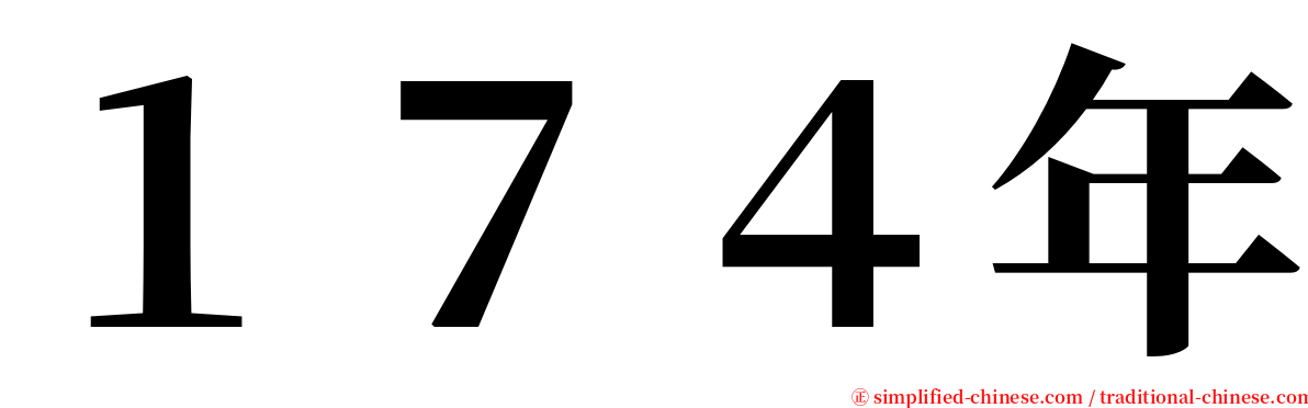 １７４年 serif font