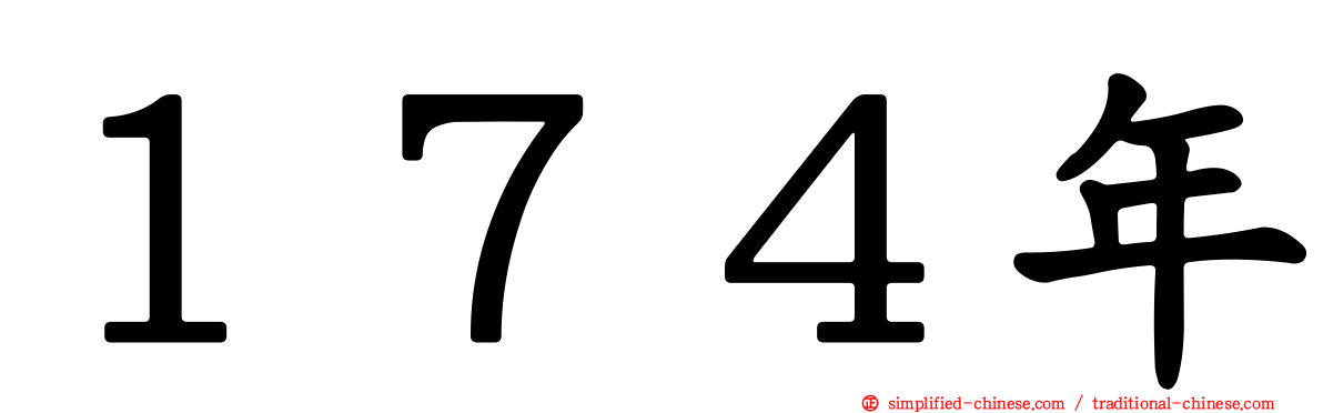 １７４年