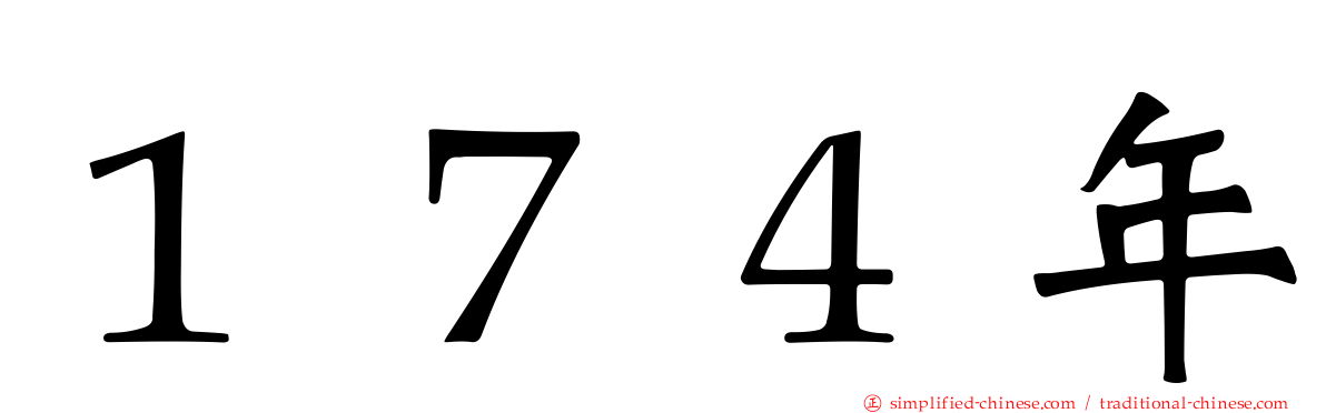 １７４年