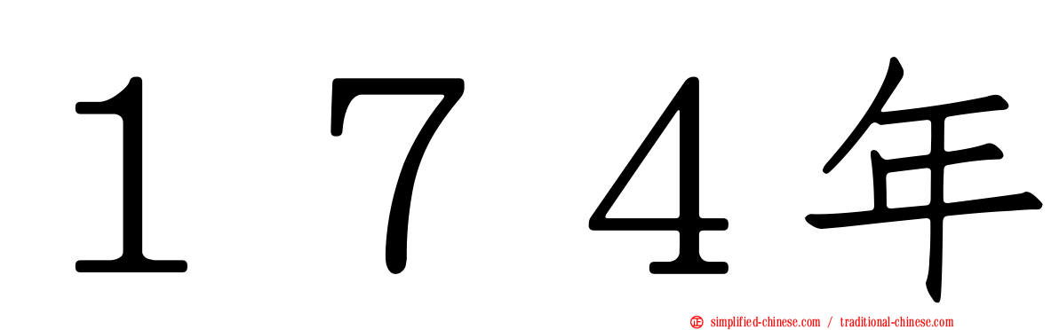 １７４年