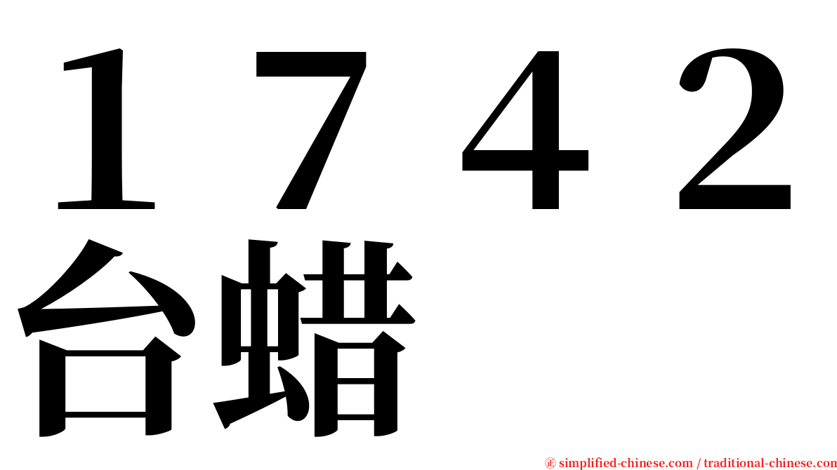 １７４２台蜡 serif font